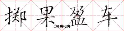 黃華生擲果盈車楷書怎么寫