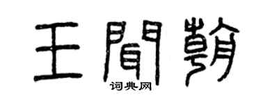 曾慶福王聞朝篆書個性簽名怎么寫