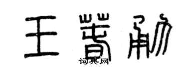 曾慶福王春勇篆書個性簽名怎么寫