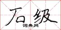 侯登峰石級楷書怎么寫