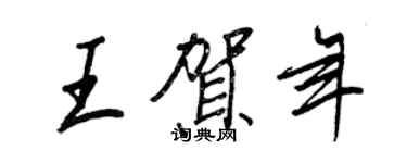 王正良王賀年行書個性簽名怎么寫