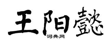 翁闓運王陽懿楷書個性簽名怎么寫