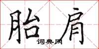 田英章胎肩楷書怎么寫