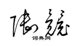 梁錦英陸競草書個性簽名怎么寫