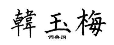 何伯昌韓玉梅楷書個性簽名怎么寫