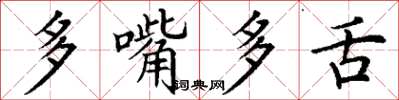 丁謙多嘴多舌楷書怎么寫