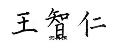 何伯昌王智仁楷書個性簽名怎么寫