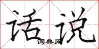 駱恆光話說楷書怎么寫