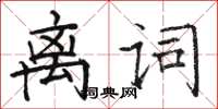 駱恆光離詞楷書怎么寫