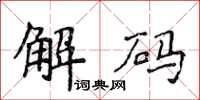 侯登峰解碼楷書怎么寫