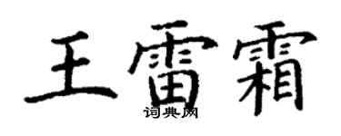 丁謙王雷霜楷書個性簽名怎么寫