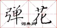 黃華生彈花楷書怎么寫