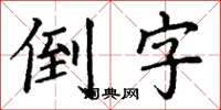 丁謙倒字楷書怎么寫