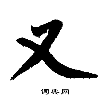 趙孟頫寫的又