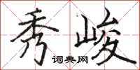 駱恆光秀峻楷書怎么寫