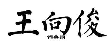 翁闓運王向俊楷書個性簽名怎么寫