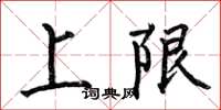 何伯昌上限楷書怎么寫