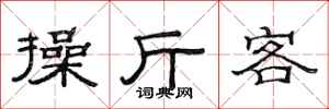 范連陞操斤客隸書怎么寫