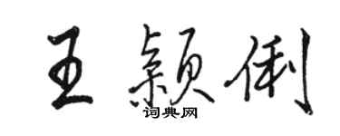 駱恆光王穎俐行書個性簽名怎么寫