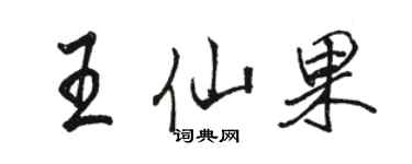 駱恆光王仙果行書個性簽名怎么寫