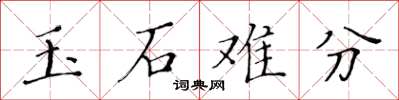 黃華生玉石難分楷書怎么寫