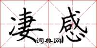 荊霄鵬淒感楷書怎么寫