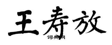 翁闓運王壽放楷書個性簽名怎么寫