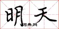 周炳元明天楷書怎么寫