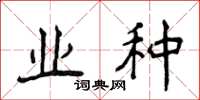 侯登峰業種楷書怎么寫