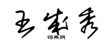 朱錫榮王成秀草書個性簽名怎么寫