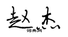 曾慶福趙傑行書個性簽名怎么寫