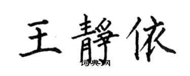 何伯昌王靜依楷書個性簽名怎么寫