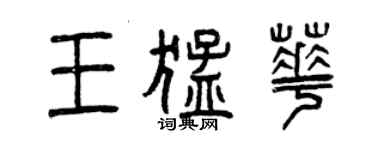 曾慶福王猛華篆書個性簽名怎么寫