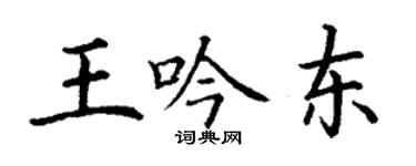 丁謙王吟東楷書個性簽名怎么寫
