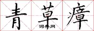 丁謙青草瘴楷書怎么寫