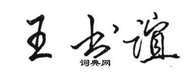 駱恆光王書誼行書個性簽名怎么寫