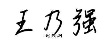 王正良王乃強行書個性簽名怎么寫