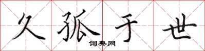 田英章久孤於世楷書怎么寫