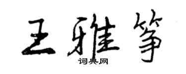 曾慶福王雅箏行書個性簽名怎么寫