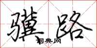 荊霄鵬驥路行書怎么寫