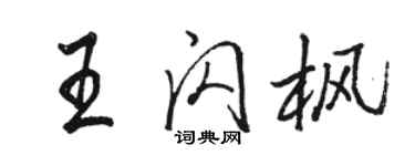 駱恆光王閃楓行書個性簽名怎么寫