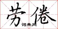 丁謙勞倦楷書怎么寫