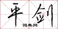 泳體的意思_泳體的解釋_國語詞典