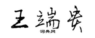 曾慶福王端貴行書個性簽名怎么寫