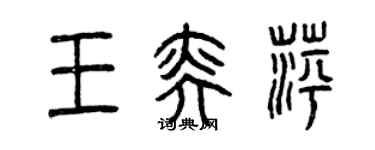 曾慶福王奕萍篆書個性簽名怎么寫