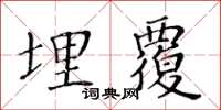黃華生埋覆楷書怎么寫
