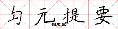 侯登峰勾元提要楷書怎么寫