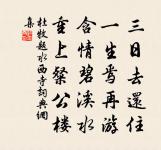 拄杖東山近，開尊北海深 詩詞名句