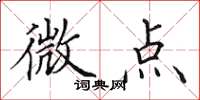 田英章微點楷書怎么寫
