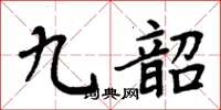 周炳元九韶楷書怎么寫